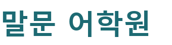 말문 어학원